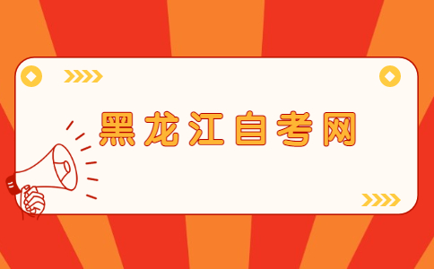 黑龍江自考學(xué)位
