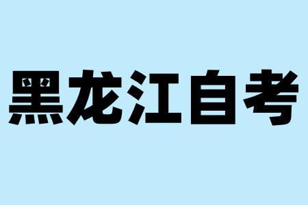 如何快速通過(guò)黑龍江自學(xué)考試？