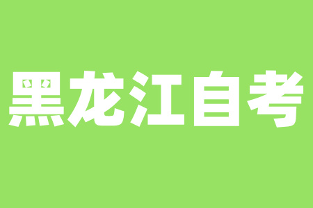 黑龍江自考本科三年能拿到畢業(yè)證嗎？