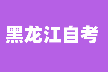 2024年黑龍江自考畢業(yè)證怎么領(lǐng)？