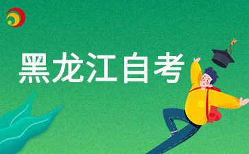 2025年4月黑龍江自考報(bào)名條件是什么？