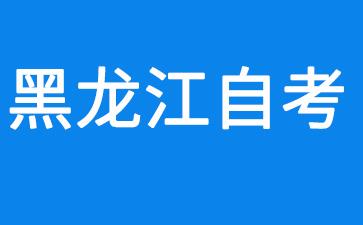 黑龍江自學考試容易嗎