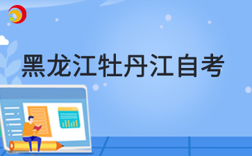 2025年4月黑龍江佳木斯自考準考證打印時間